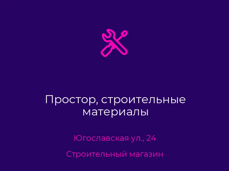 Простор, строительные материалы