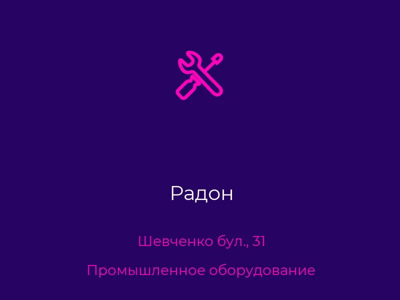 Радон