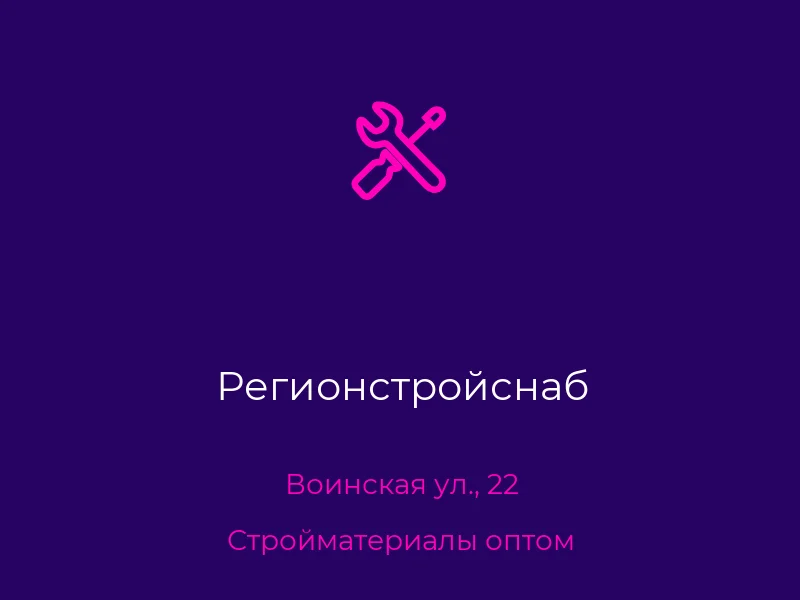 Регионстройснаб