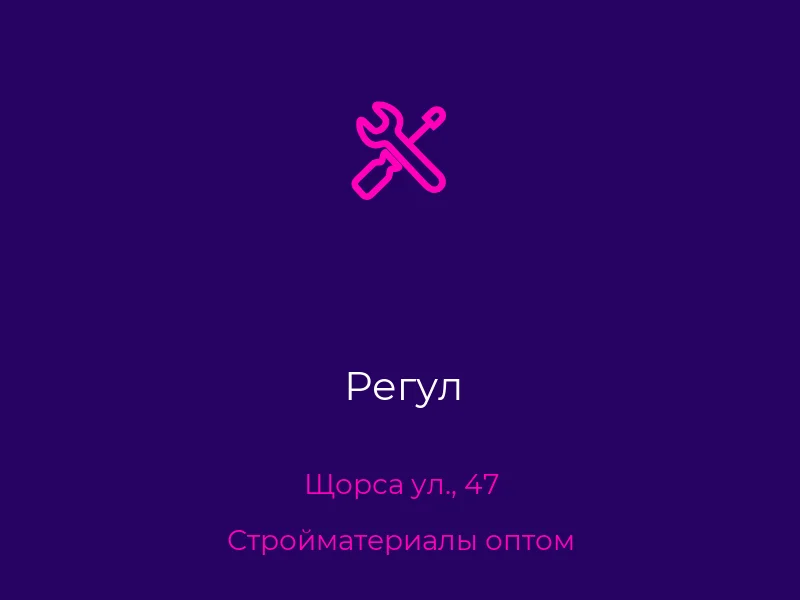 Регул