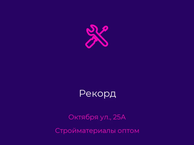 Рекорд