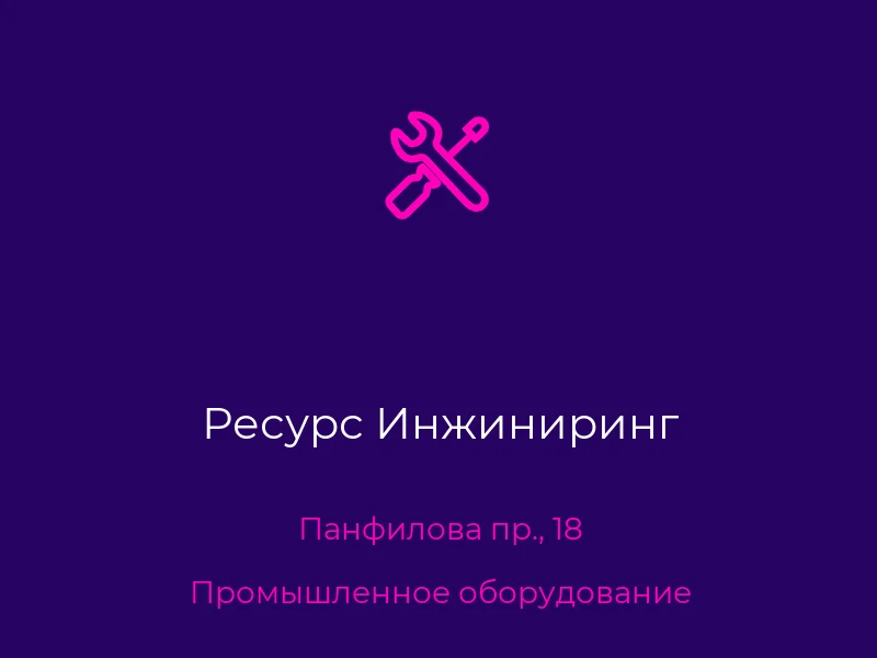 Ресурс Инжиниринг