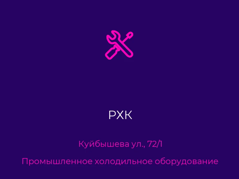 РХК