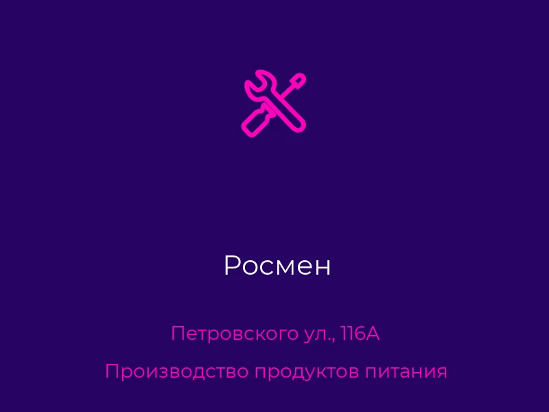 Росмен