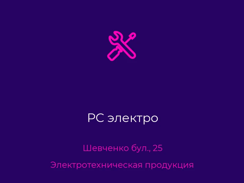 РС электро