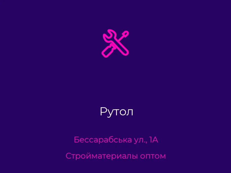 Рутол
