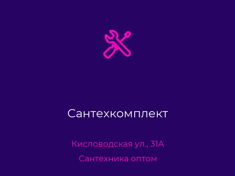 Сантехкомплект