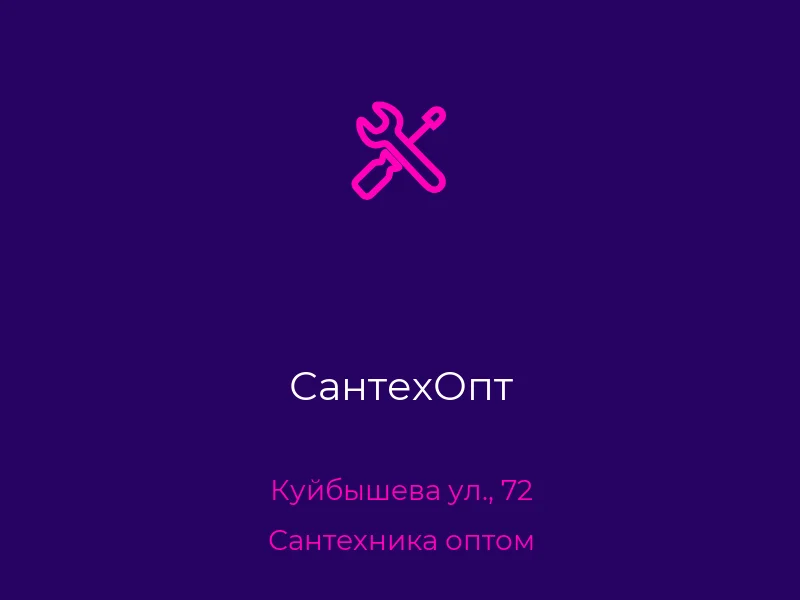 СантехОпт
