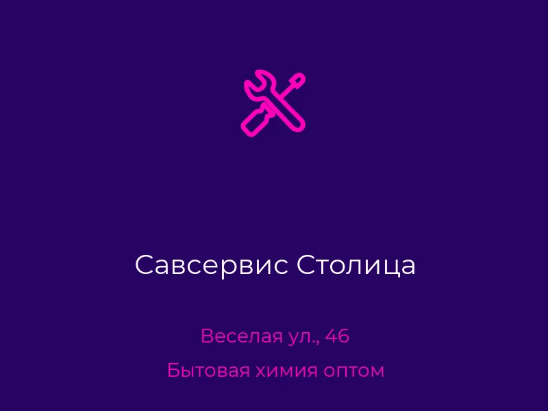 Савсервис Столица