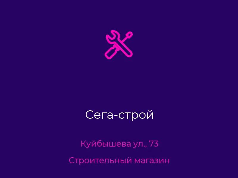 Сега-строй