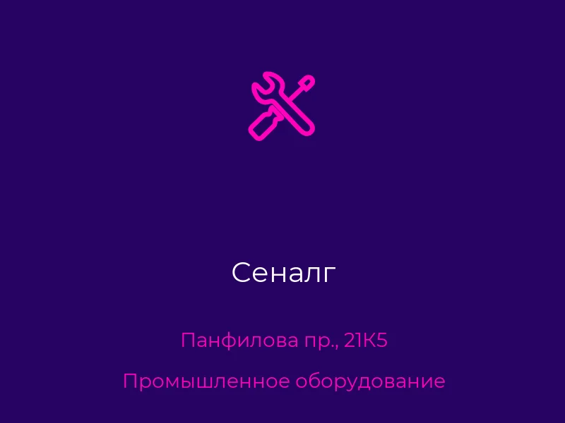 Сеналг