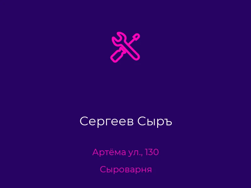 Сергеев Сыръ