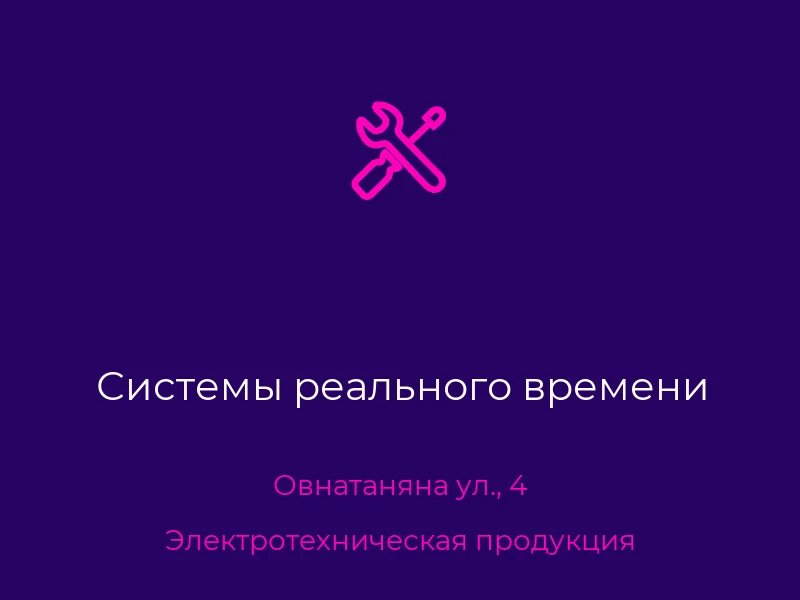 Системы реального времени