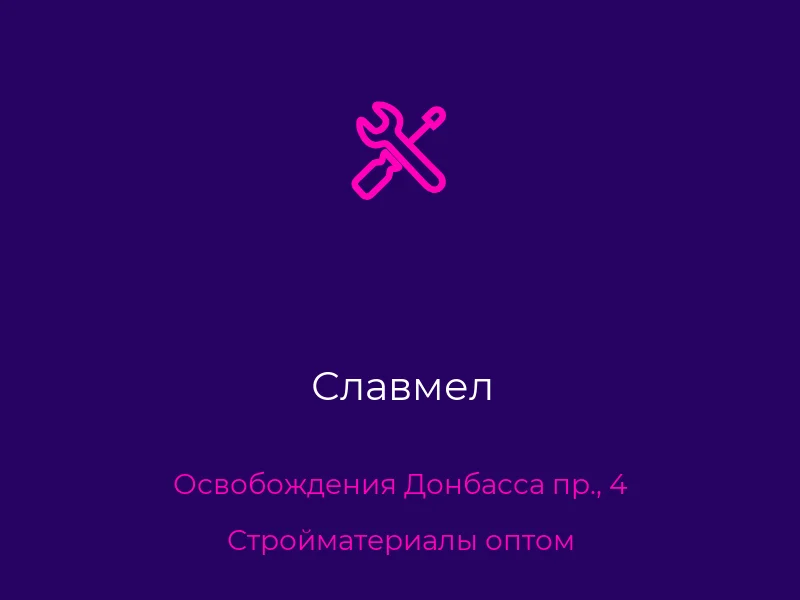Славмел