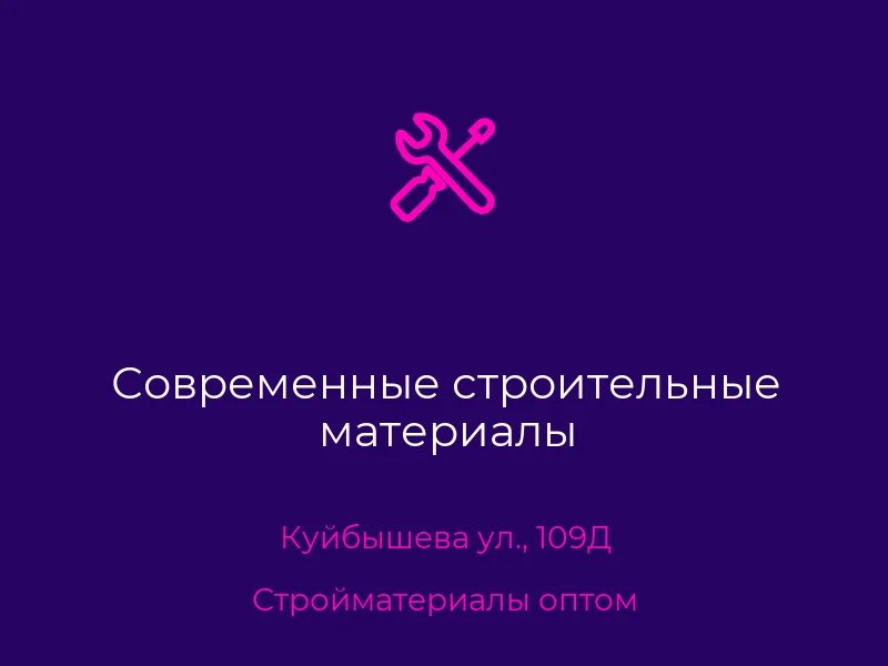 Современные строительные материалы