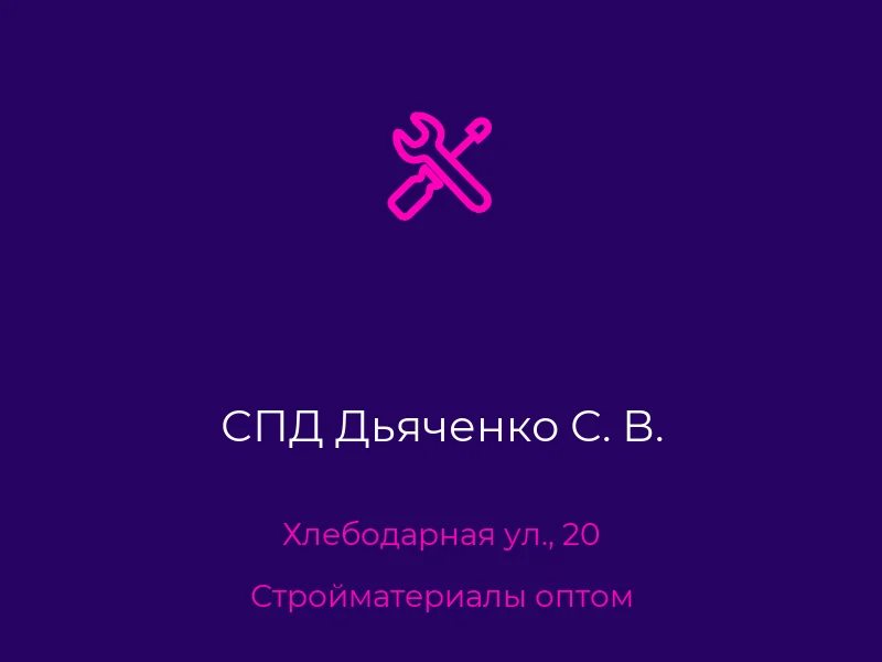 СПД Дьяченко С. В.