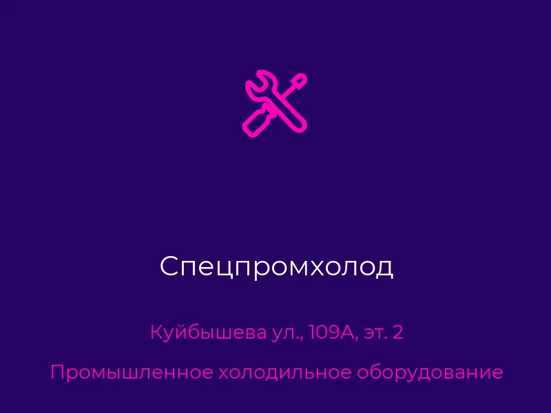 Спецпромхолод