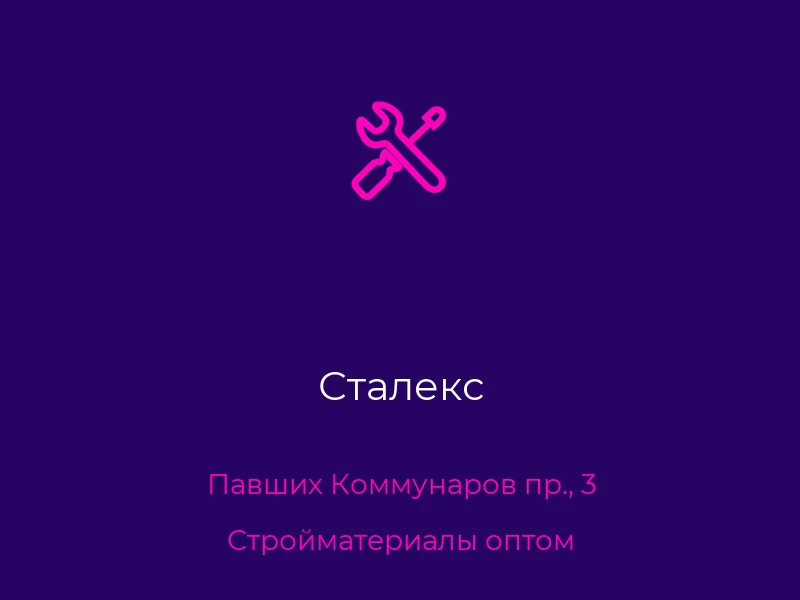 Сталекс