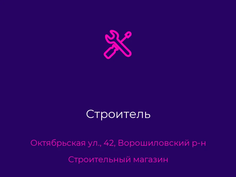 Строитель