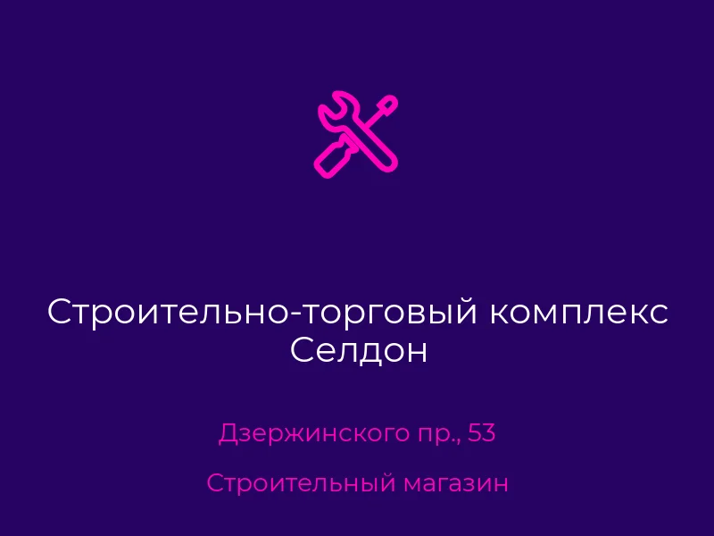 Строительно-торговый комплекс Селдон