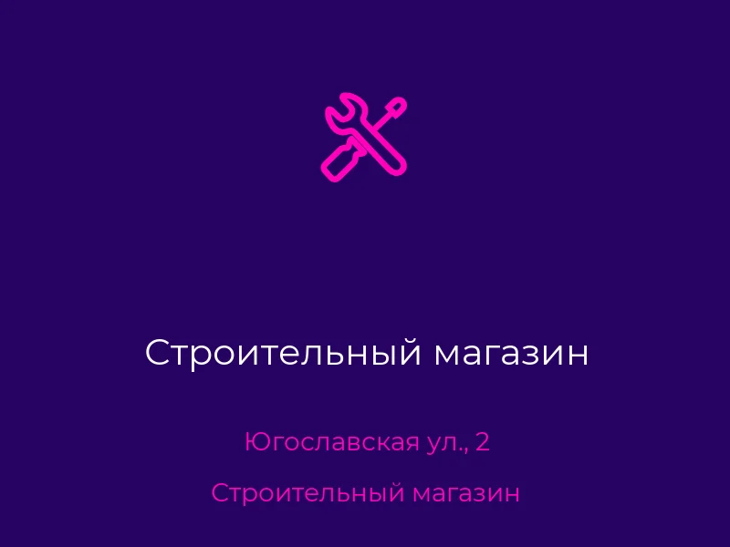 Строительный магазин