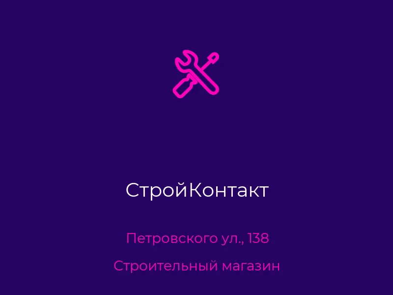 СтройКонтакт