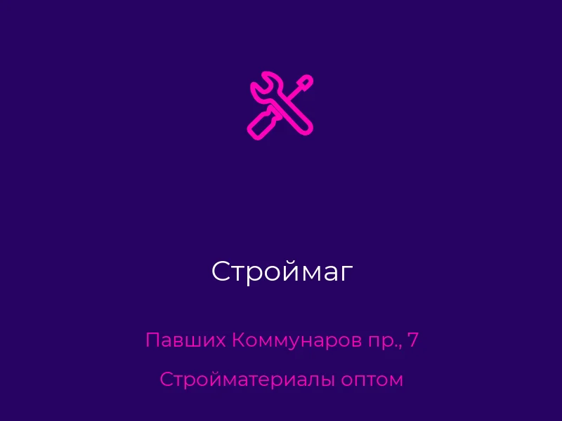 Строймаг