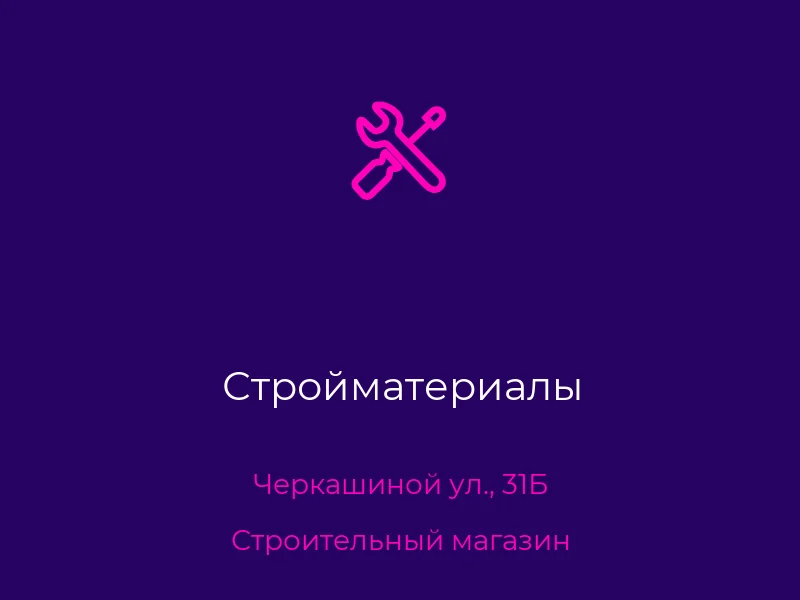 Стройматериалы