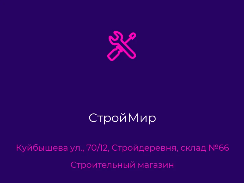 СтройМир