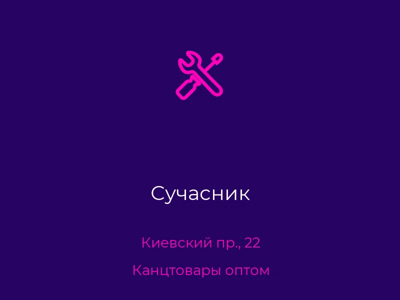 Сучасник
