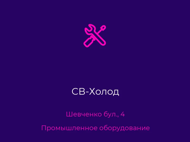 СВ-Холод