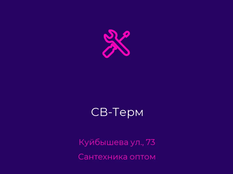 СВ-Терм