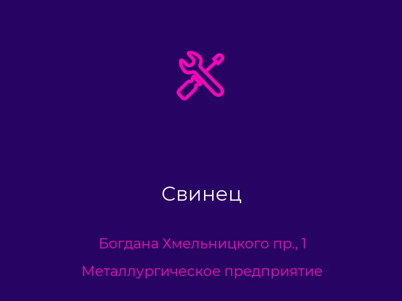 Свинец