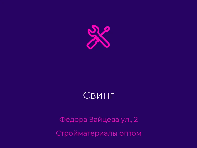 Свинг