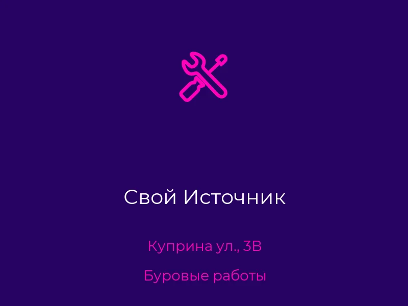 Свой Источник
