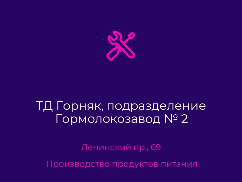 ТД Горняк, подразделение Гормолокозавод № 2
