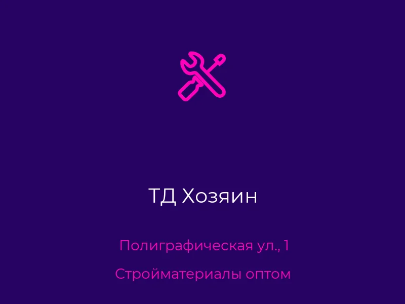 ТД Хозяин