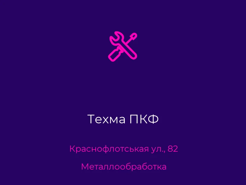 Техма ПКФ