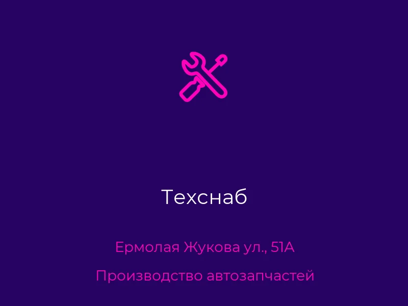 Техснаб