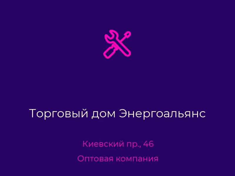 Торговый дом Энергоальянс