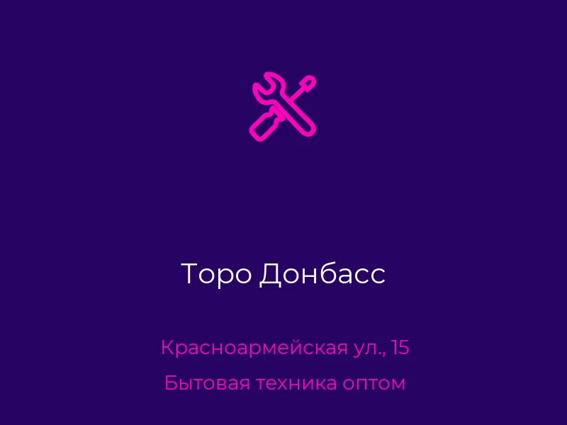 Торо Донбасс