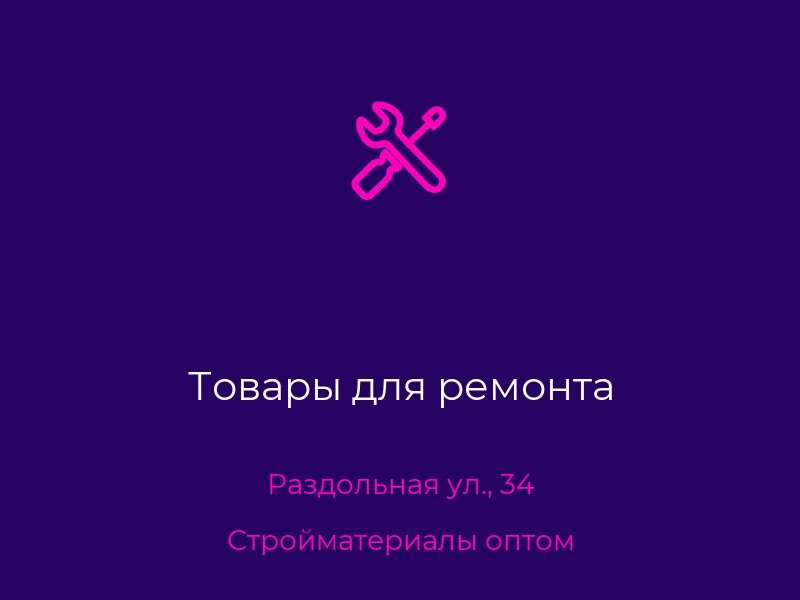 Товары для ремонта