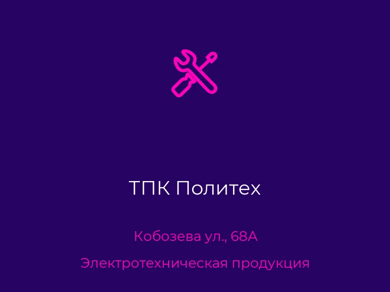 ТПК Политех