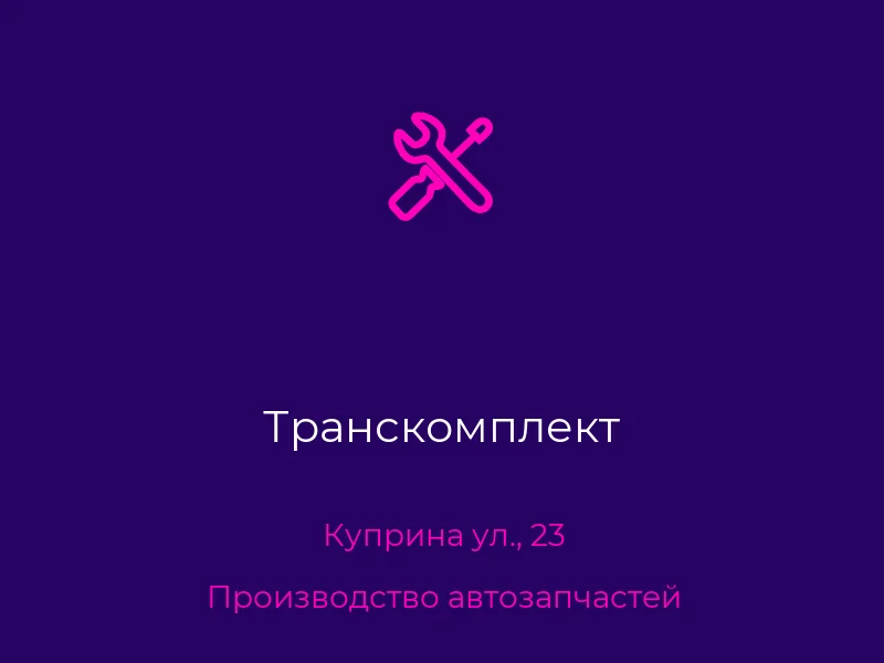 Транскомплект