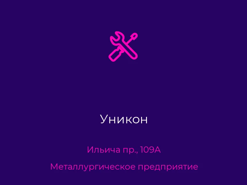 Уникон