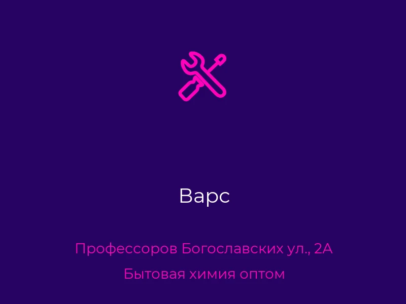 Варс