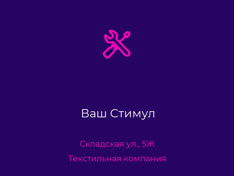 Ваш Стимул