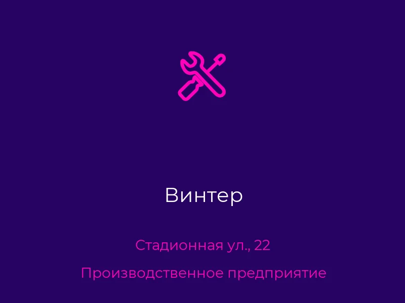 Винтер