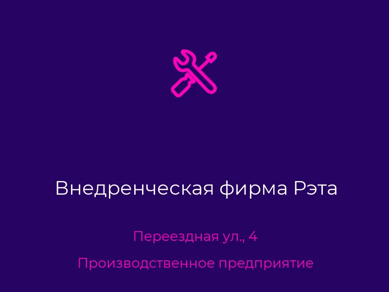 Внедренческая фирма Рэта