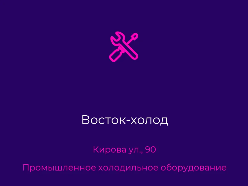 Восток-холод